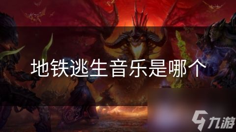 地铁逃生音乐是哪个