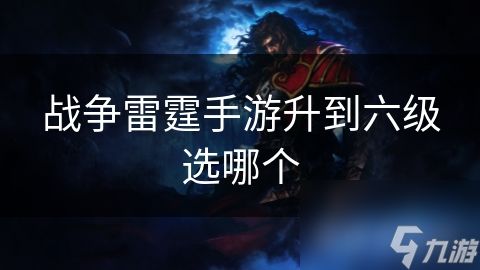 战争雷霆手游升到六级选哪个