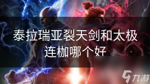 泰拉瑞亚裂天剑和太极连枷哪个好
