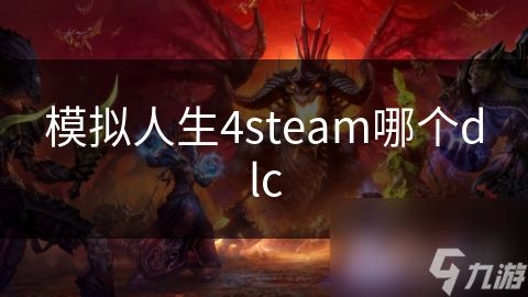 模拟人生4steam哪个dlc