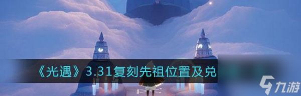 光遇129复刻先祖位置在哪里？兑换图一览如何查看？