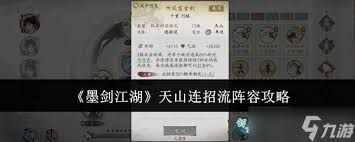 墨剑江湖：天山门派连招流技巧全解析