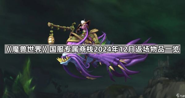 《魔兽世界》国服专属商栈2024年12月返场物品一览