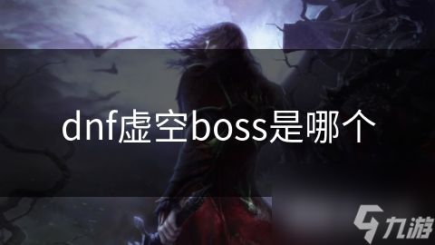 dnf虚空boss是哪个