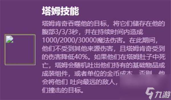 云顶之弈S6塔姆技能介绍