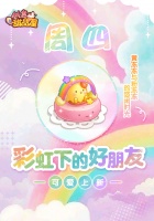 甜品屋周四上新-彩虹下的好朋友萌趣上新！
