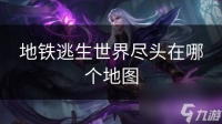 地铁逃生世界尽头在哪个地图