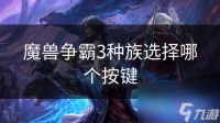 魔兽争霸3种族选择哪个按键