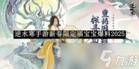 逆水寒手游新春限定福宝宝怎么获取