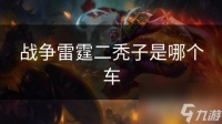 战争雷霆二秃子是哪个车