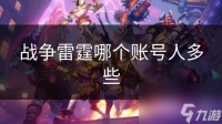 战争雷霆哪个账号人多些
