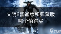 文明6普通版和典藏版哪个值得买