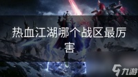 热血江湖哪个战区最厉害