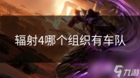 辐射4哪个组织有车队