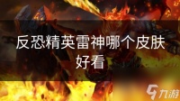 反恐精英雷神哪个皮肤好看