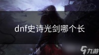 dnf史诗光剑哪个长