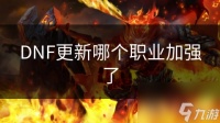 DNF更新哪个职业加强了