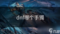 dnf哪个手镯