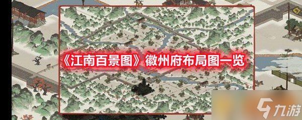 《江南百景图》徽州府布局图一览