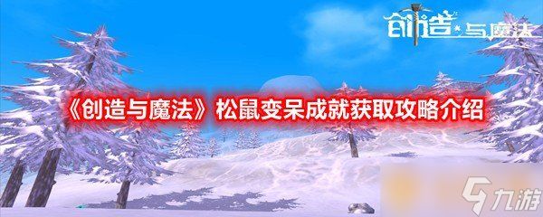 《创造与魔法》松鼠变呆成就获取攻略介绍