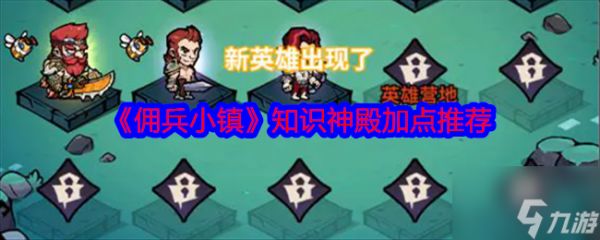 《佣兵小镇》知识神殿加点推荐