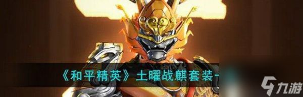 和平精英五耀赐福20活动奖励有哪些?如何获取全部奖励?