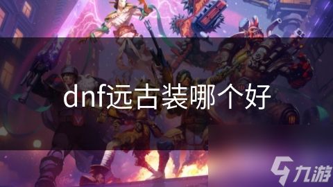 dnf远古装哪个好