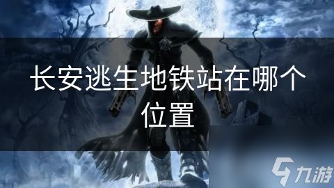 长安逃生地铁站在哪个位置