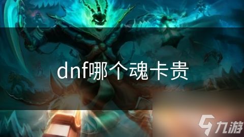 dnf哪个魂卡贵