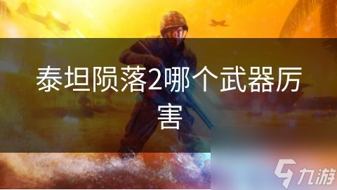 泰坦陨落2哪个武器厉害