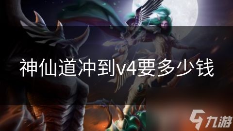 神仙道冲到v4要多少钱