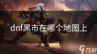 dnf黑市在哪个地图上