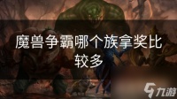魔兽争霸哪个族拿奖比较多