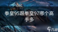 拳皇95跟拳皇97哪个高手多