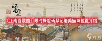 《江南百景图》限时探险斫琴记绝美猫咪在哪里介绍