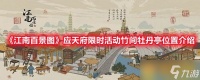 《江南百景图》应天府限时活动竹间牡丹亭在哪里介绍