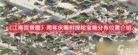 《江南百景图》周年庆限时探险宝箱分布在哪里介绍