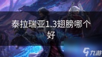 泰拉瑞亚1.3翅膀哪个好
