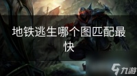 地铁逃生哪个图匹配最快