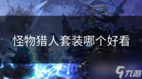 怪物猎人套装哪个好看