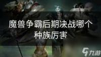 魔兽争霸后期决战哪个种族厉害