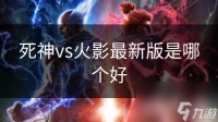 死神vs火影最新版是哪个好