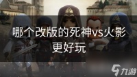 哪个改版的死神vs火影更好玩