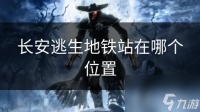 长安逃生地铁站在哪个在哪里