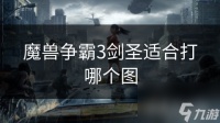 魔兽争霸3剑圣适合打哪个图
