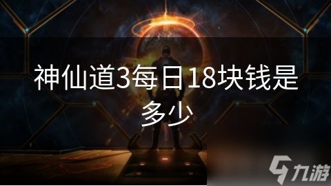 神仙道3每日18块钱是多少