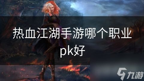 热血江湖手游哪个职业pk好