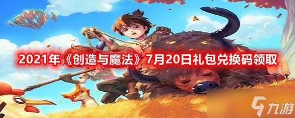 2021年《创造与魔法》7月20日礼包兑换码领取