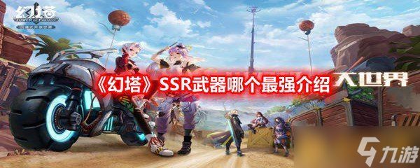 《幻塔》SSR武器哪个最强介绍