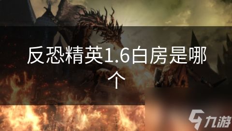 反恐精英1.6白房是哪个